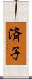 済子 Scroll
