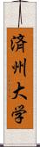 済州大学 Scroll