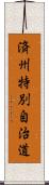 済州特別自治道 Scroll