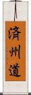 済州道 Scroll