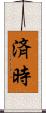 済時 Scroll