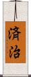 済治 Scroll