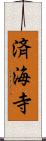 済海寺 Scroll
