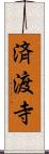 済渡寺 Scroll
