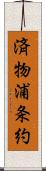 済物浦条約 Scroll