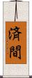 済間 Scroll