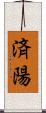 済陽 Scroll