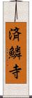 済鱗寺 Scroll