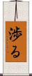 渉る Scroll