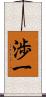 渉一 Scroll