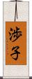 渉子 Scroll