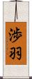 渉羽 Scroll
