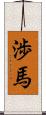 渉馬 Scroll