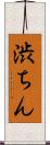 渋ちん Scroll