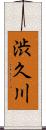渋久川 Scroll