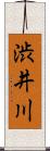 渋井川 Scroll