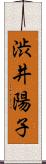 渋井陽子 Scroll