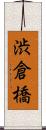 渋倉橋 Scroll