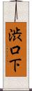 渋口下 Scroll