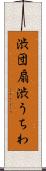 渋団扇 Scroll