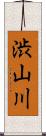 渋山川 Scroll