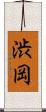 渋岡 Scroll