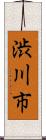 渋川市 Scroll