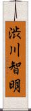 渋川智明 Scroll