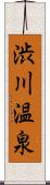 渋川温泉 Scroll