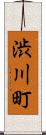 渋川町 Scroll