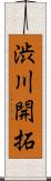 渋川開拓 Scroll