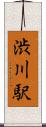 渋川駅 Scroll