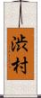渋村 Scroll