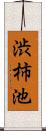 渋柿池 Scroll