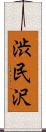 渋民沢 Scroll