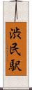 渋民駅 Scroll