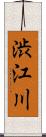 渋江川 Scroll