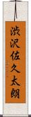 渋沢佐久太朗 Scroll