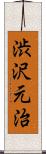 渋沢元治 Scroll