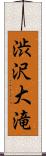 渋沢大滝 Scroll