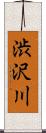 渋沢川 Scroll