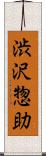 渋沢惣助 Scroll