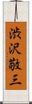 渋沢敬三 Scroll