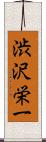 渋沢栄一 Scroll
