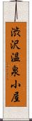 渋沢温泉小屋 Scroll