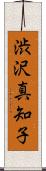 渋沢真知子 Scroll