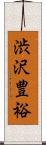 渋沢豊裕 Scroll