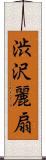 渋沢麗扇 Scroll