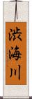 渋海川 Scroll