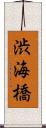 渋海橋 Scroll